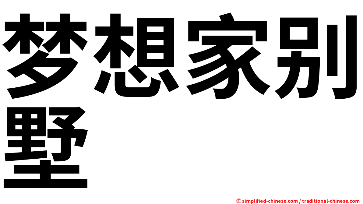 梦想家别墅