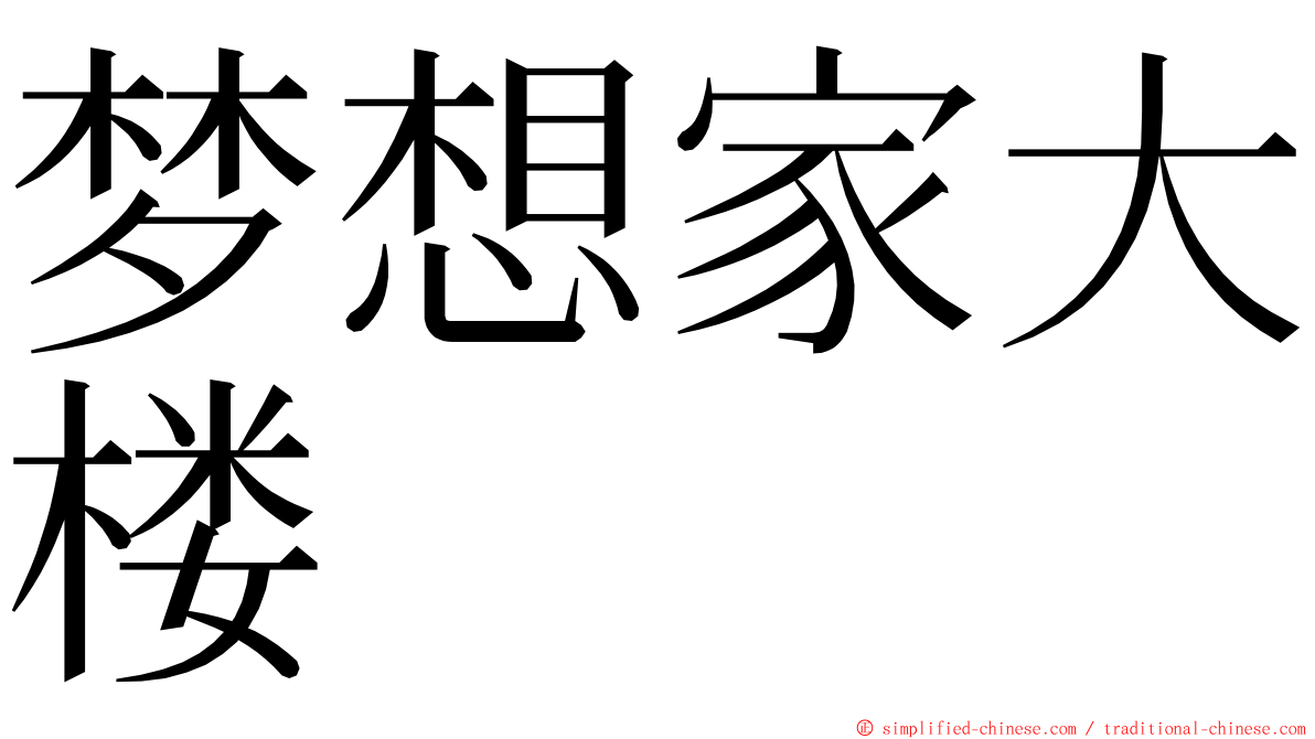 梦想家大楼 ming font