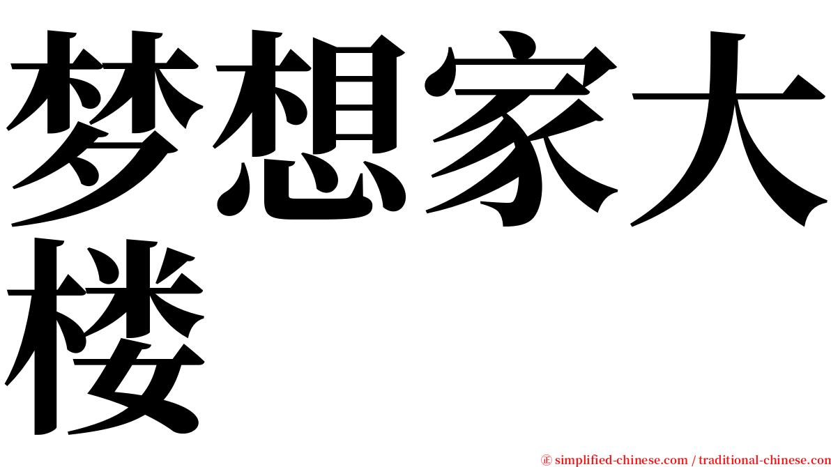 梦想家大楼 serif font