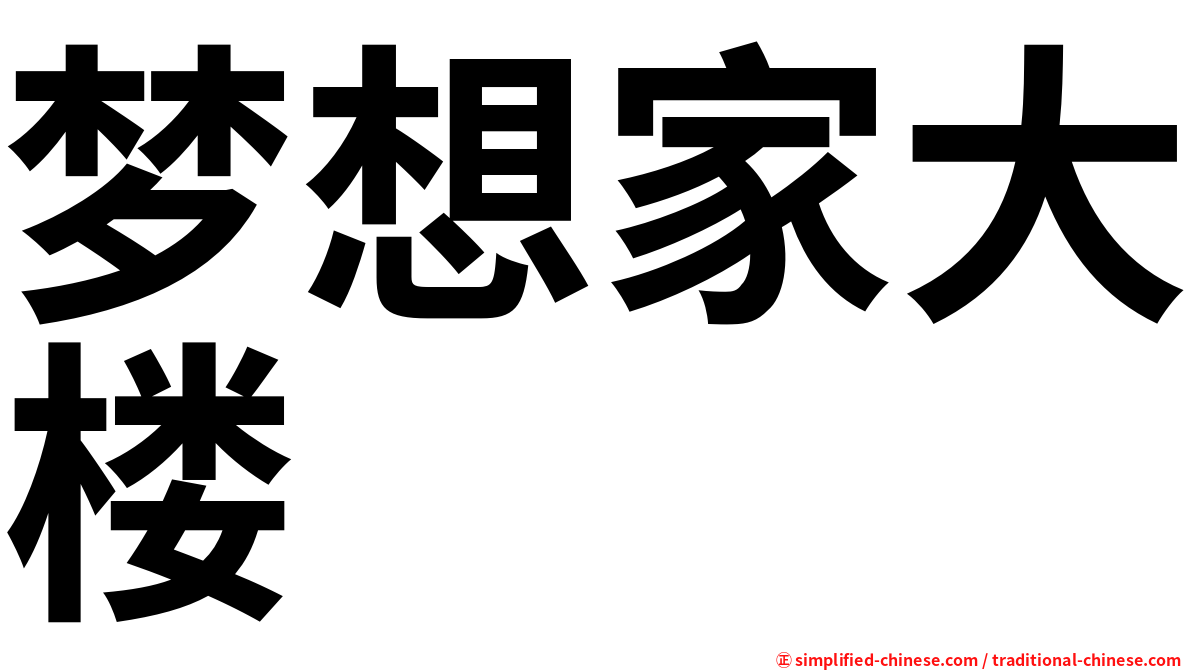 梦想家大楼
