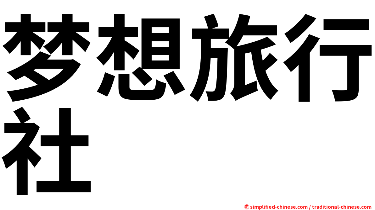 梦想旅行社
