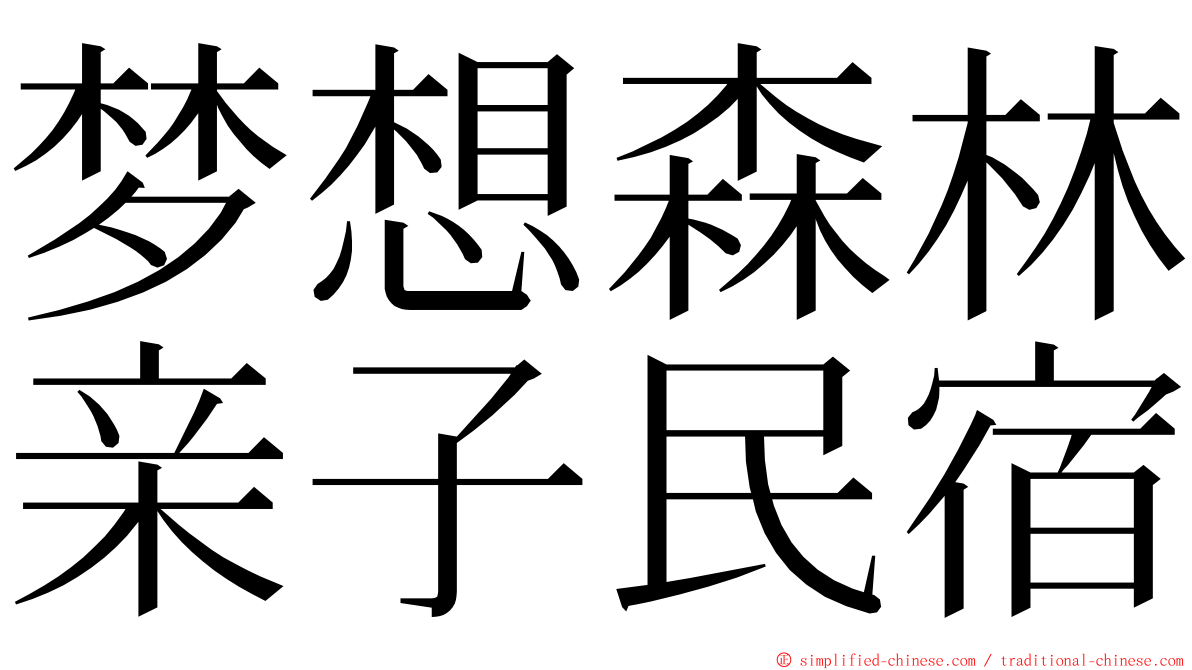 梦想森林亲子民宿 ming font