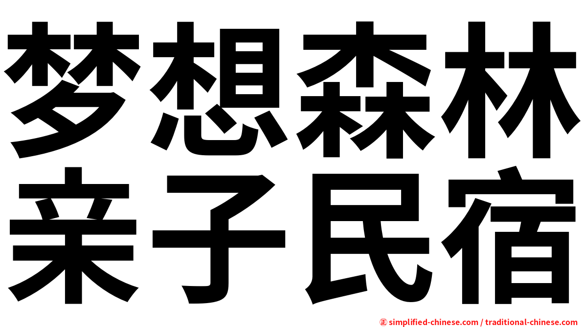梦想森林亲子民宿