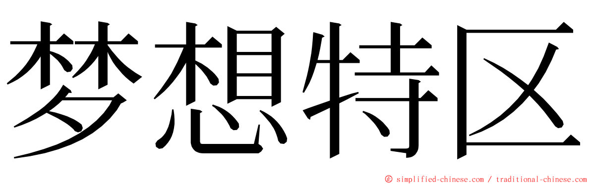 梦想特区 ming font