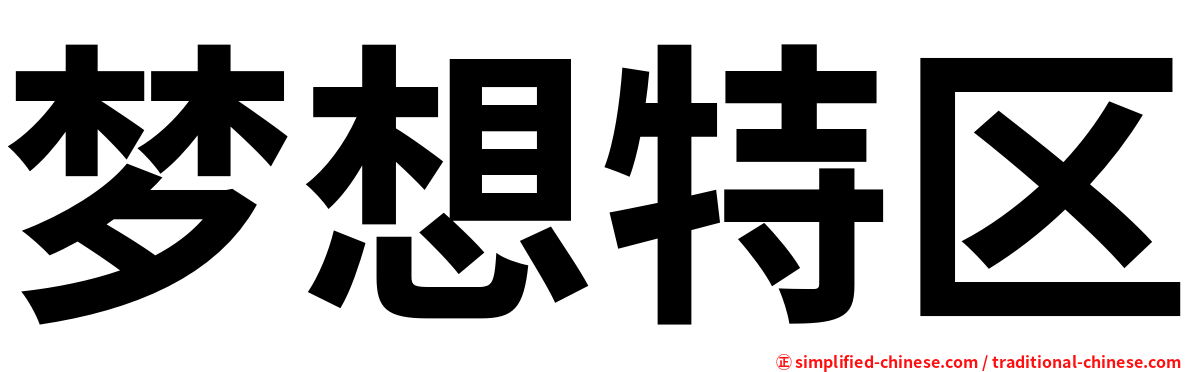 梦想特区