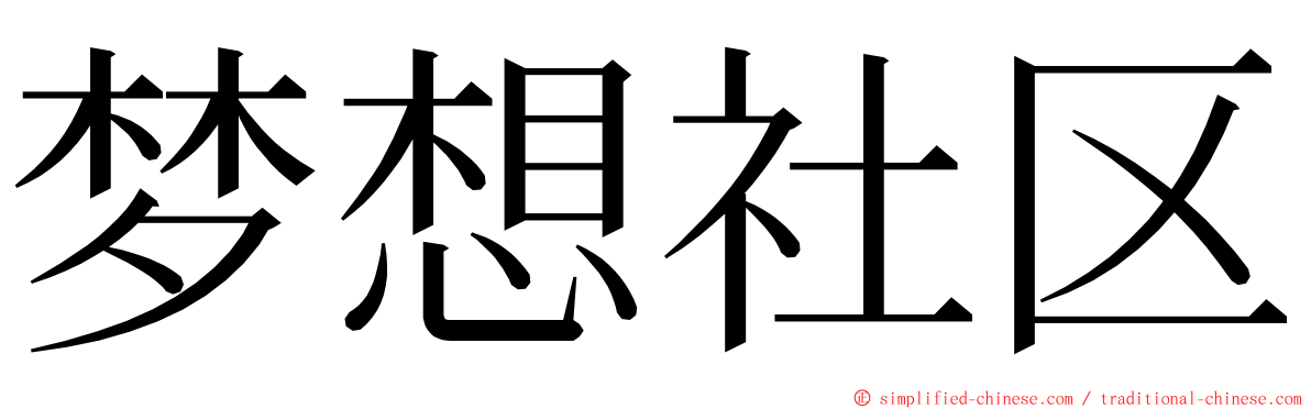 梦想社区 ming font
