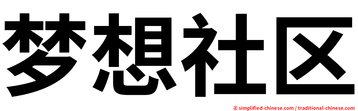 梦想社区