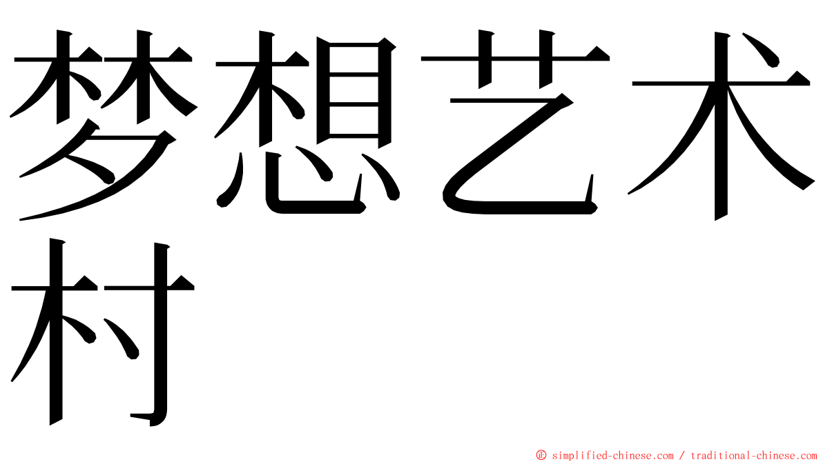 梦想艺术村 ming font