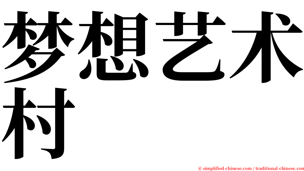 梦想艺术村 serif font