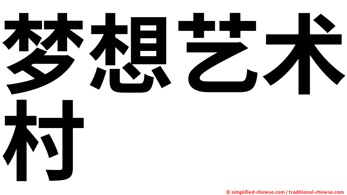 梦想艺术村