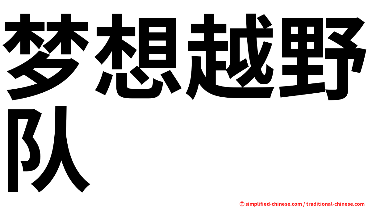 梦想越野队