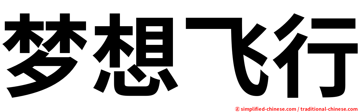 梦想飞行