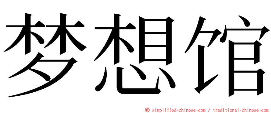 梦想馆 ming font