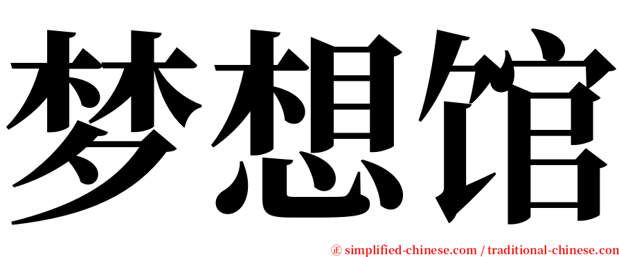 梦想馆 serif font