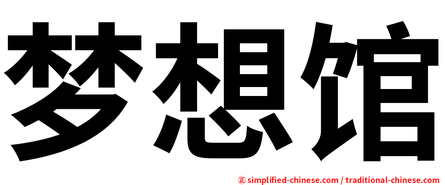 梦想馆
