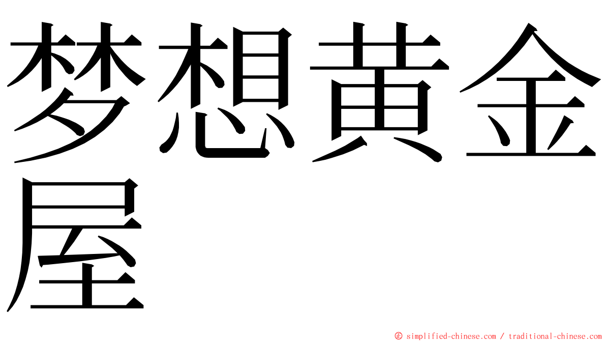 梦想黄金屋 ming font