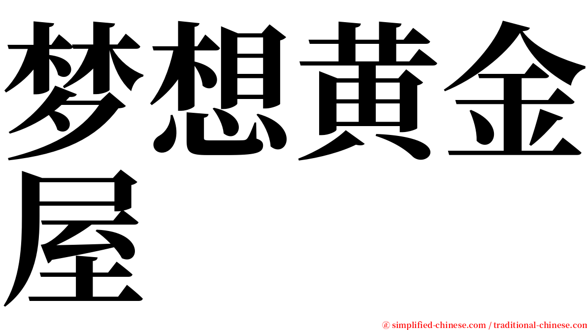 梦想黄金屋 serif font