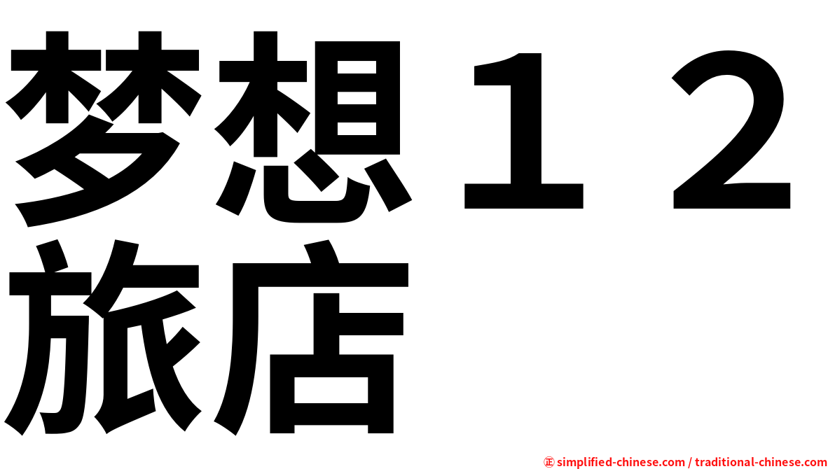 梦想１２旅店