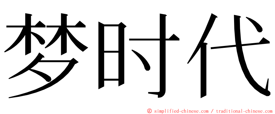 梦时代 ming font