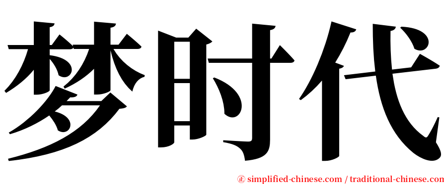 梦时代 serif font
