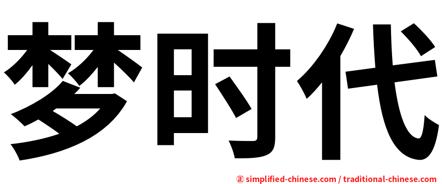 梦时代