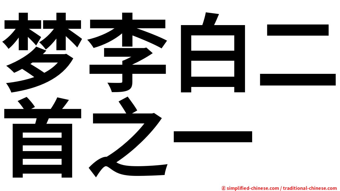 梦李白二首之一