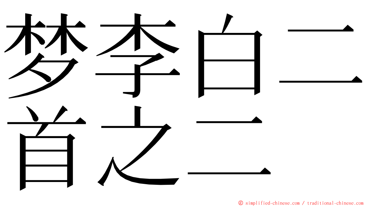 梦李白二首之二 ming font