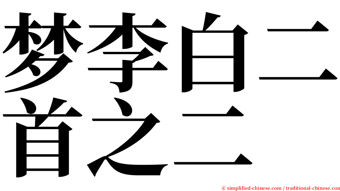 梦李白二首之二 serif font
