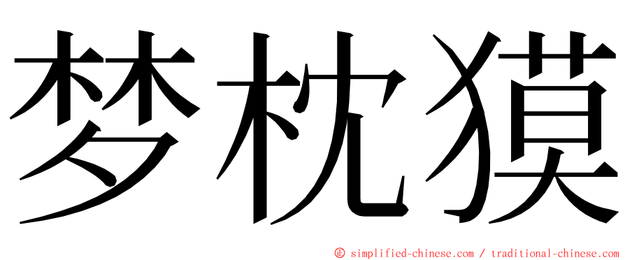 梦枕獏 ming font