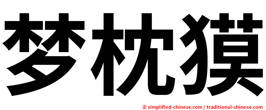 梦枕獏