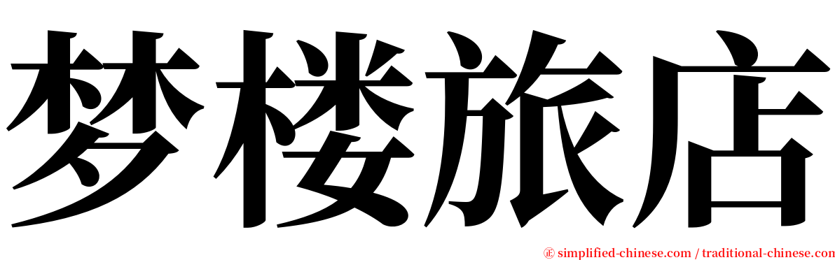 梦楼旅店 serif font