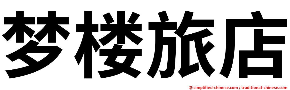 梦楼旅店