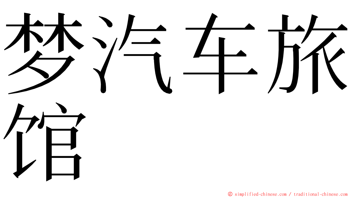 梦汽车旅馆 ming font