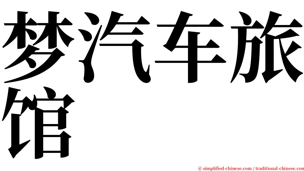 梦汽车旅馆 serif font
