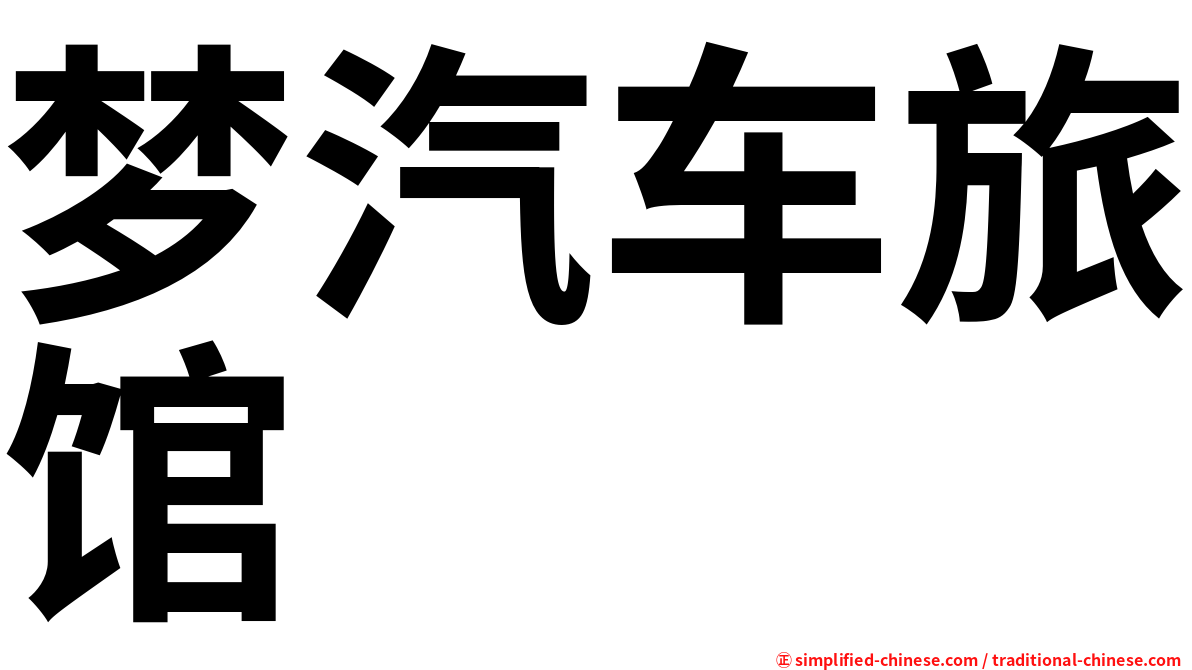 梦汽车旅馆