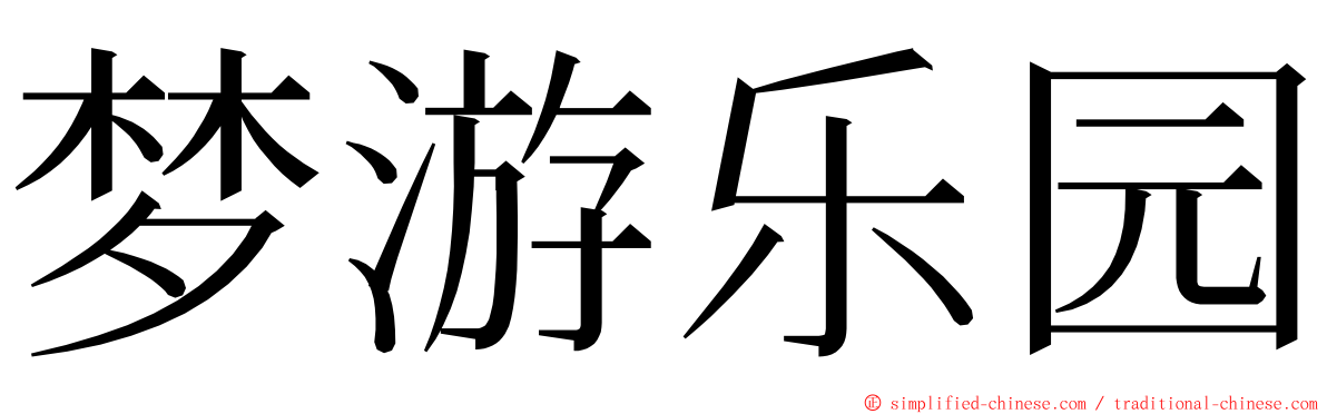 梦游乐园 ming font