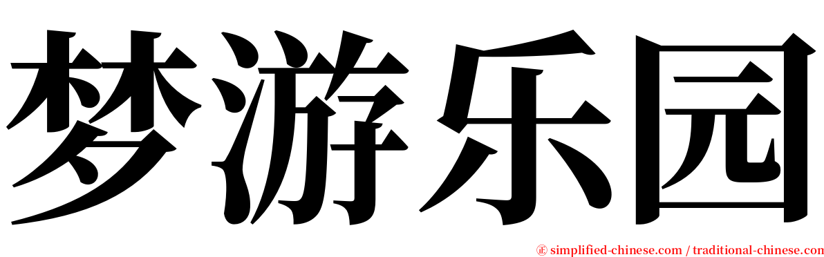 梦游乐园 serif font