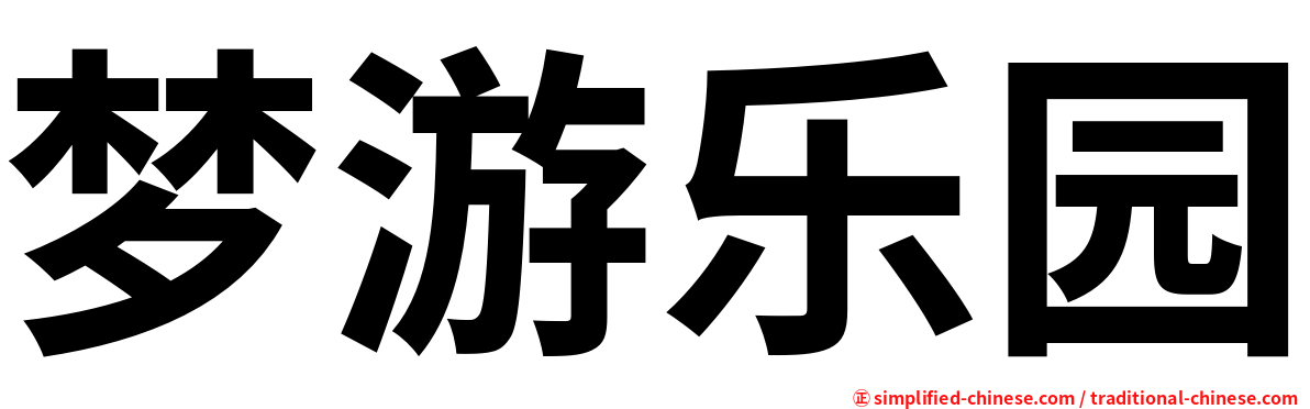 梦游乐园