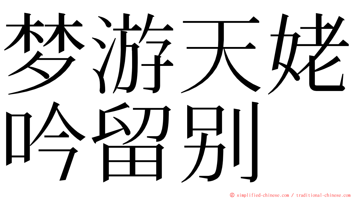 梦游天姥吟留别 ming font