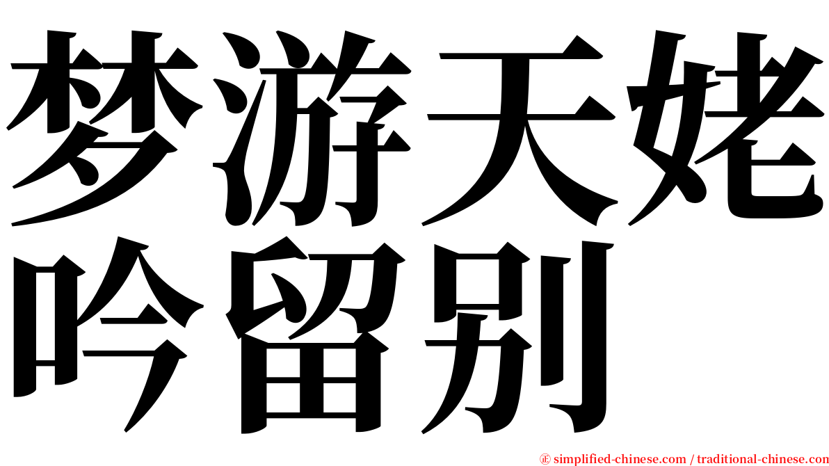 梦游天姥吟留别 serif font