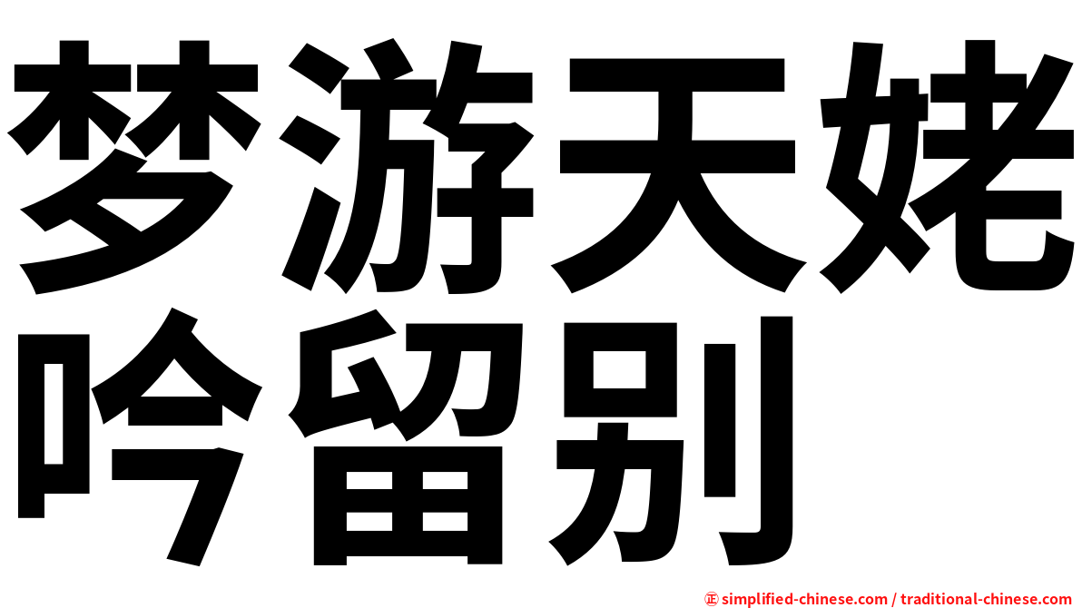梦游天姥吟留别