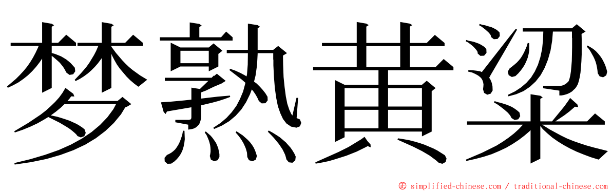 梦熟黄粱 ming font