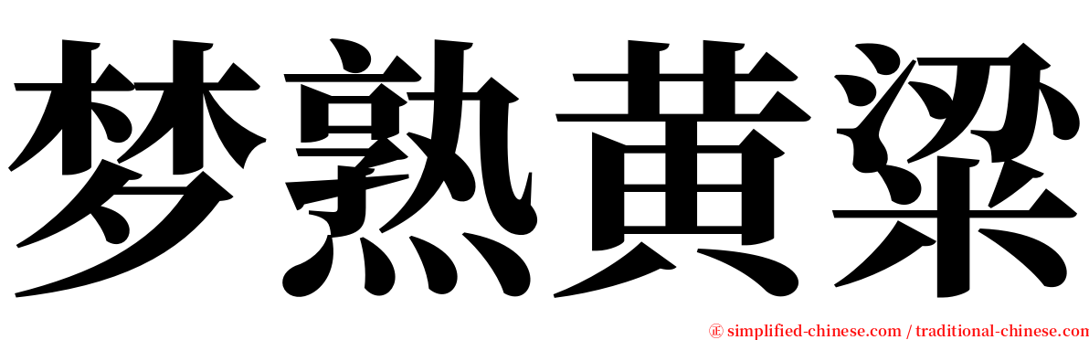 梦熟黄粱 serif font