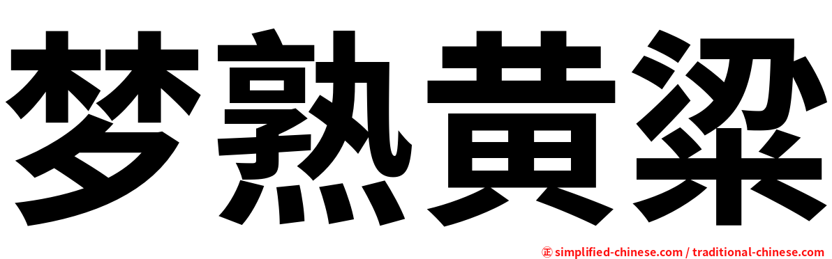 梦熟黄粱