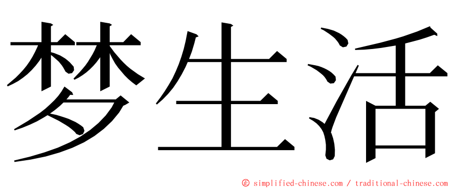 梦生活 ming font