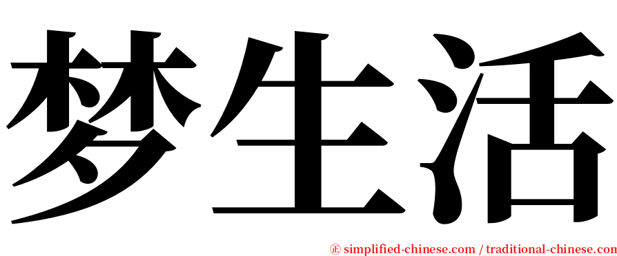 梦生活 serif font