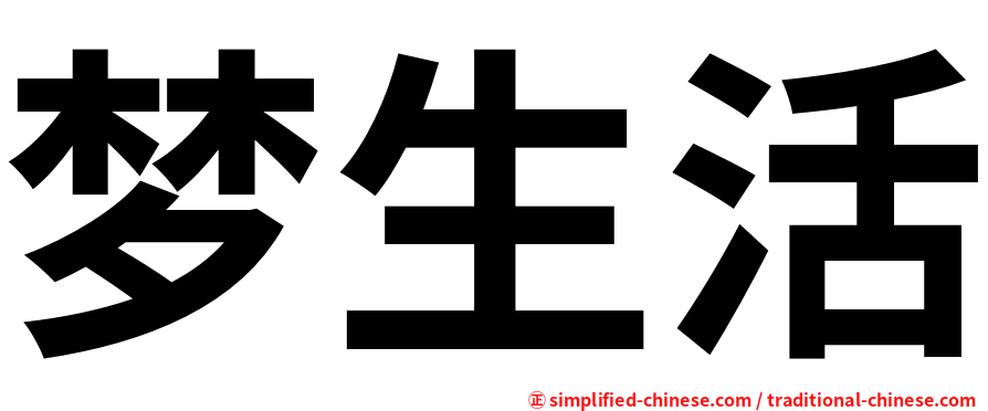 梦生活