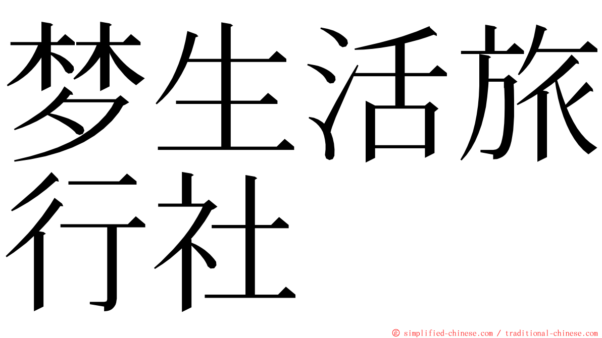 梦生活旅行社 ming font