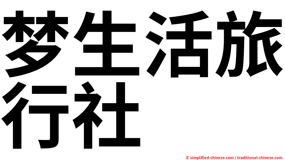 梦生活旅行社
