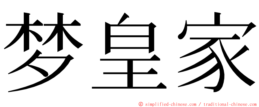 梦皇家 ming font